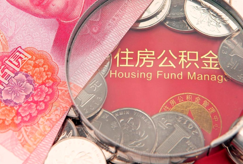 沅江本地人住房公积金怎么取（本地人公积金提取条件）